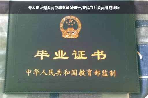 考大专证需要高中毕业证吗知乎,专科当兵要高考成绩吗
