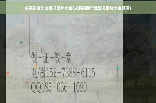 求实瑜伽毕业证书图片大全(求实瑜伽毕业证书图片大全高清)