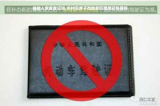 低收入家庭发证吗,农村旧房子改新房旧建房证有用吗