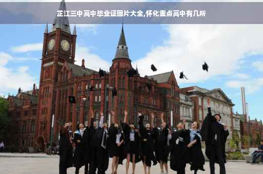芷江三中高中毕业证图片大全,怀化重点高中有几所