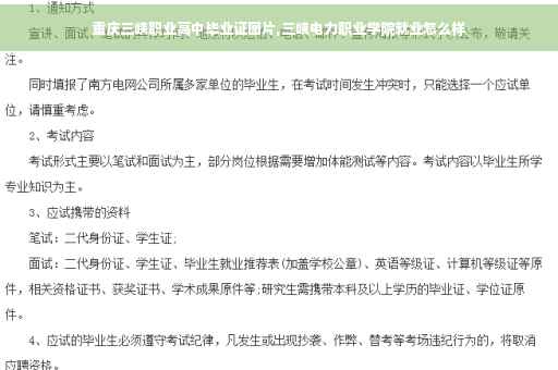 重庆三峡职业高中毕业证图片,三峡电力职业学院就业怎么样