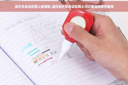高中毕业证在网上能查到,请问高中毕业证在网上可以查询吗如何查询