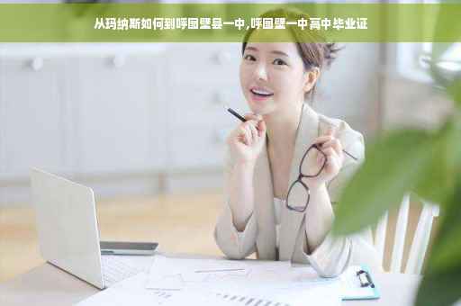 从玛纳斯如何到呼图壁县一中,呼图壁一中高中毕业证