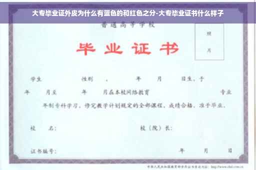 大专毕业证外皮为什么有蓝色的和红色之分-大专毕业证书什么样子