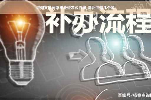 洪湖文泉高中毕业证怎么办理,湖北洪湖几个区