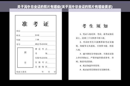 关于高中毕业证的照片有哪些(关于高中毕业证的照片有哪些要求)
