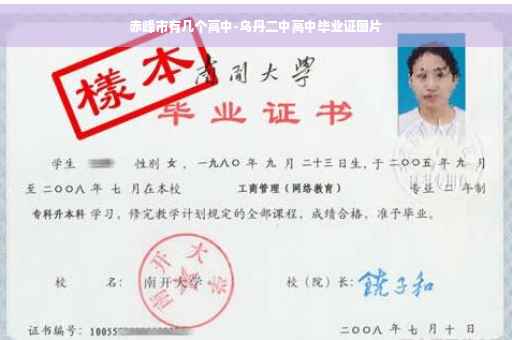 赤峰市有几个高中-乌丹二中高中毕业证图片