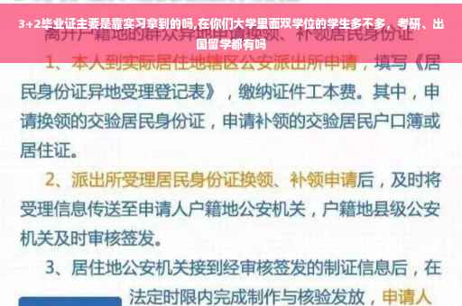3+2毕业证主要是靠实习拿到的吗,在你们大学里面双学位的学生多不多，考研、出国留学都有吗