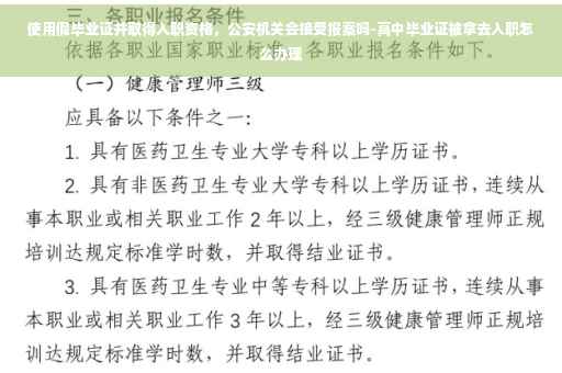 使用假毕业证并取得入职资格，公安机关会接受报案吗-高中毕业证被拿去入职怎么办理