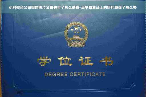 小时候和父母照的照片父母去世了怎么处理-高中毕业证上的照片脱落了怎么办