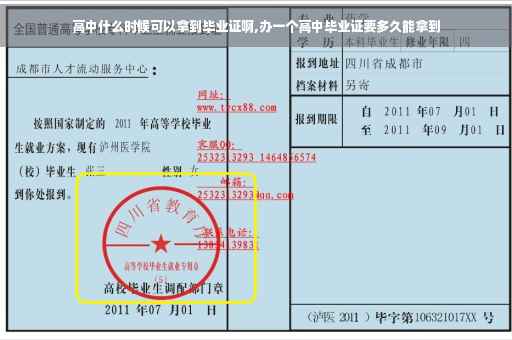 高中什么时候可以拿到毕业证啊,办一个高中毕业证要多久能拿到