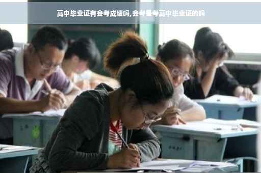 高中毕业证有会考成绩吗,会考是考高中毕业证的吗