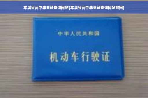 本溪县高中毕业证查询网站(本溪县高中毕业证查询网站官网)