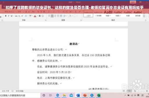 扣押了应聘教师的毕业证书，这样的做法是否合理-老师扣留高中毕业证有用吗知乎