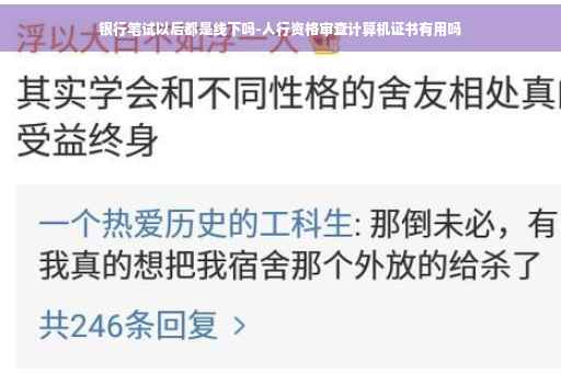 银行笔试以后都是线下吗-人行资格审查计算机证书有用吗