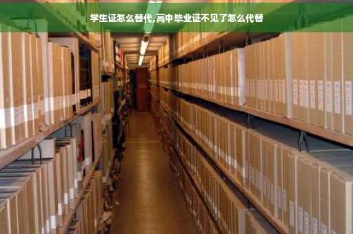 学生证怎么替代,高中毕业证不见了怎么代替