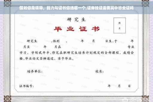 假如你是领导，能力与证书你选哪一个,证券挂证需要高中毕业证吗