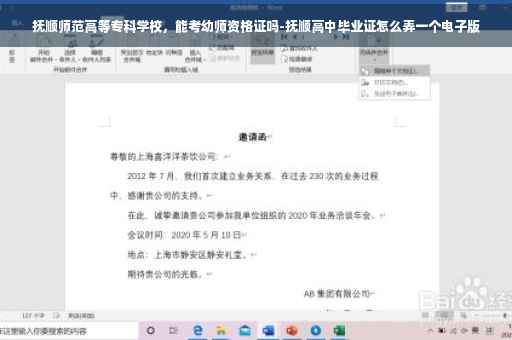 抚顺师范高等专科学校，能考幼师资格证吗-抚顺高中毕业证怎么弄一个电子版