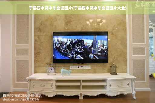 宁县四中高中毕业证图片(宁县四中高中毕业证图片大全)
