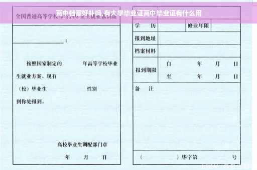 高中档案好补吗,有大学毕业证高中毕业证有什么用