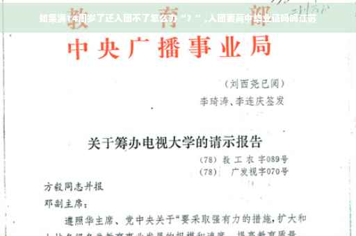 如果满14周岁了还入团不了怎么办“？”,入团要高中毕业证吗吗江苏
