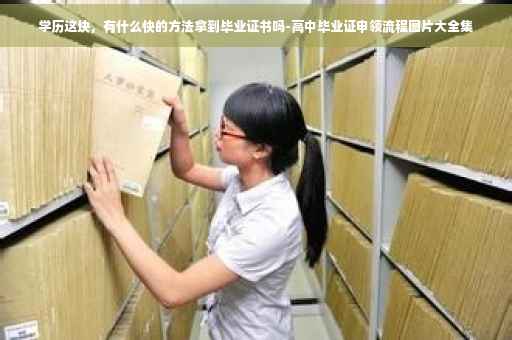 学历这块，有什么快的方法拿到毕业证书吗-高中毕业证申领流程图片大全集