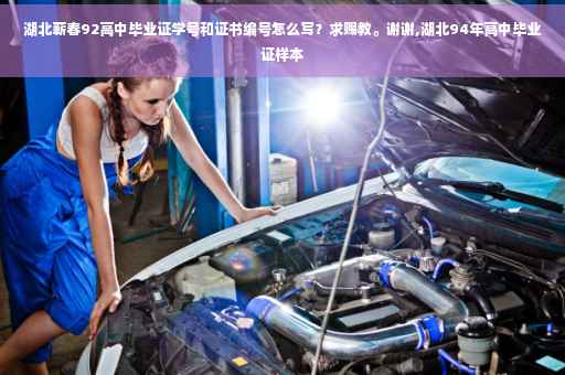 湖北蕲春92高中毕业证学号和证书编号怎么写？求赐教。谢谢,湖北94年高中毕业证样本