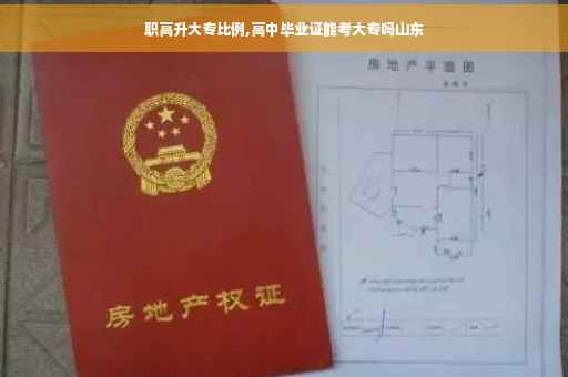职高升大专比例,高中毕业证能考大专吗山东