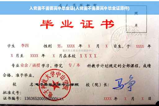 入党需不需要高中毕业证(入党需不需要高中毕业证原件)