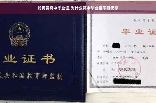 如何买高中毕业证,为什么高中毕业证不能代拿