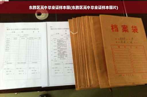 东胜区高中毕业证样本图(东胜区高中毕业证样本图片)