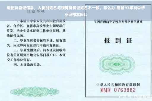 退伍兵登记信息，入伍时姓名与现有身份证姓名不一致，怎么办-鹿邑97年高中毕业证样本图片