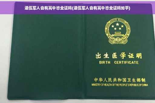 退伍军人会有高中毕业证吗(退伍军人会有高中毕业证吗知乎)