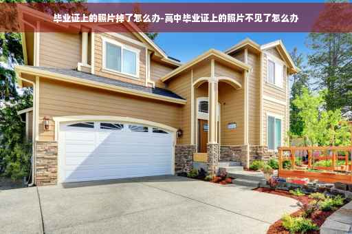 毕业证上的照片掉了怎么办-高中毕业证上的照片不见了怎么办