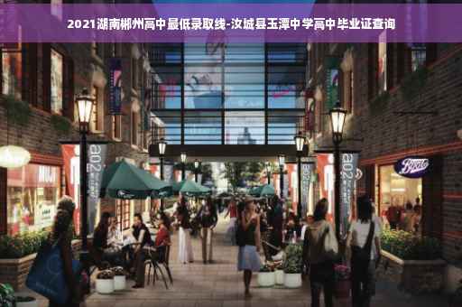2021湖南郴州高中最低录取线-汝城县玉潭中学高中毕业证查询
