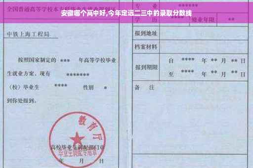安徽哪个高中好,今年定远二三中的录取分数线