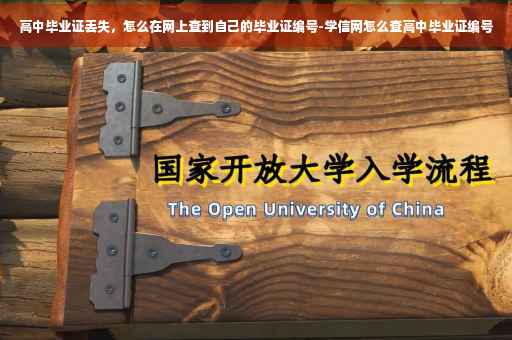 高中毕业证丢失，怎么在网上查到自己的毕业证编号-学信网怎么查高中毕业证编号