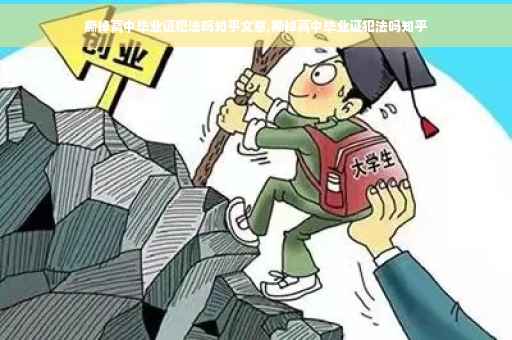 撕掉高中毕业证犯法吗知乎文章,撕掉高中毕业证犯法吗知乎