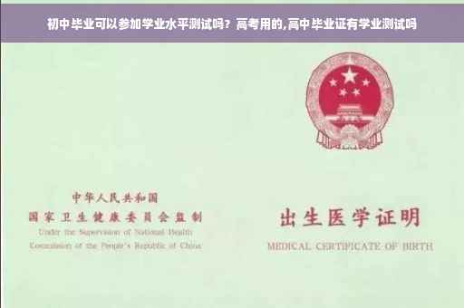 初中毕业可以参加学业水平测试吗？高考用的,高中毕业证有学业测试吗