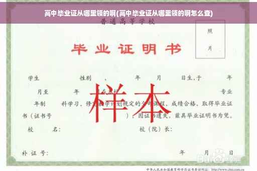 高中毕业证从哪里领的啊(高中毕业证从哪里领的啊怎么查) 高中毕业证从哪里领的啊(高中毕业证从哪里领的啊怎么查)