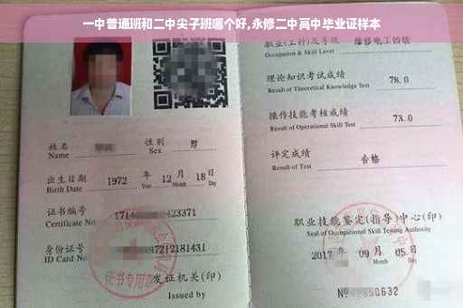 一中普通班和二中尖子班哪个好,永修二中高中毕业证样本