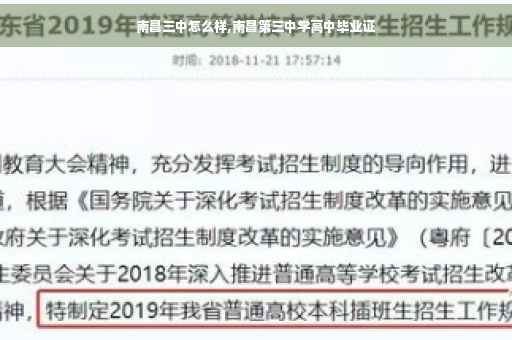 南昌三中怎么样,南昌第三中学高中毕业证
