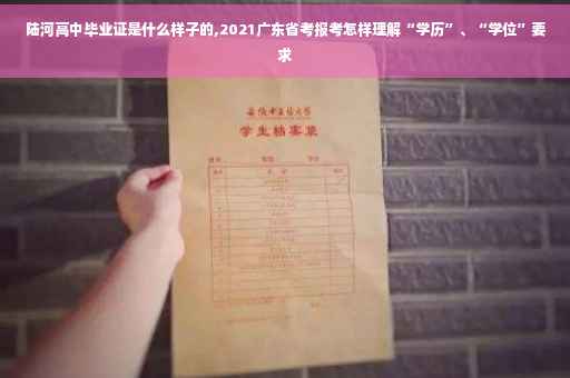 陆河高中毕业证是什么样子的,2021广东省考报考怎样理解“学历”、“学位”要求