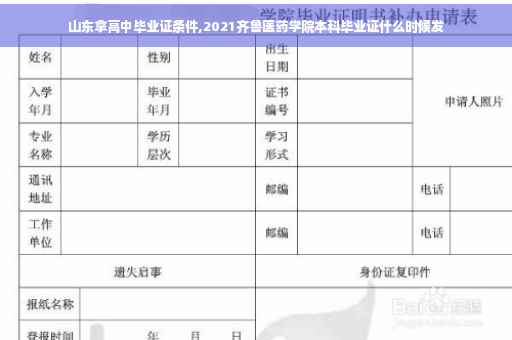山东拿高中毕业证条件,2021齐鲁医药学院本科毕业证什么时候发