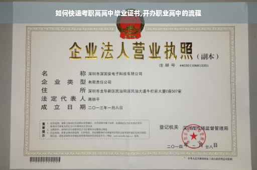如何快速考职高高中毕业证书,开办职业高中的流程