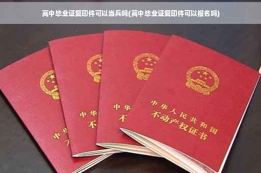高中毕业证复印件可以当兵吗(高中毕业证复印件可以报名吗)