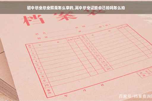 初中毕业毕业照是怎么拿的,高中毕业证能自己拍吗怎么拍