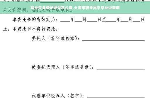 就业失业登记证号怎么查,天津市职业高中毕业证查询
