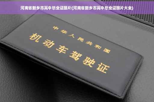 河南省新乡市高中毕业证图片(河南省新乡市高中毕业证图片大全)