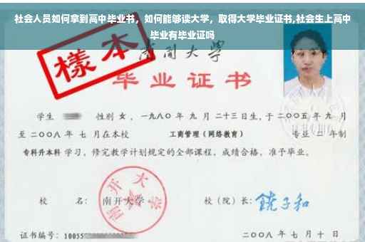 社会人员如何拿到高中毕业书，如何能够读大学，取得大学毕业证书,社会生上高中毕业有毕业证吗